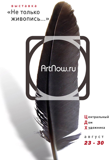 Выставка «Не только живопись…». Интернет-галерея «ArtNow.ru»